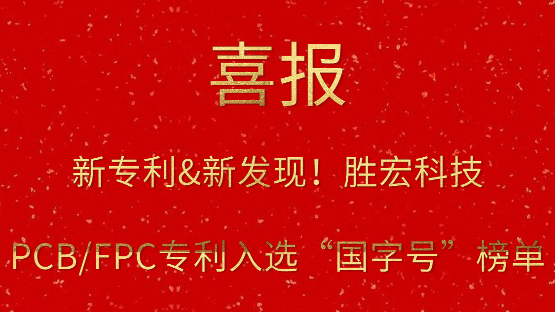 新专利&新发现！?金年会科技PCB/FPC专利入选“国字号”榜单