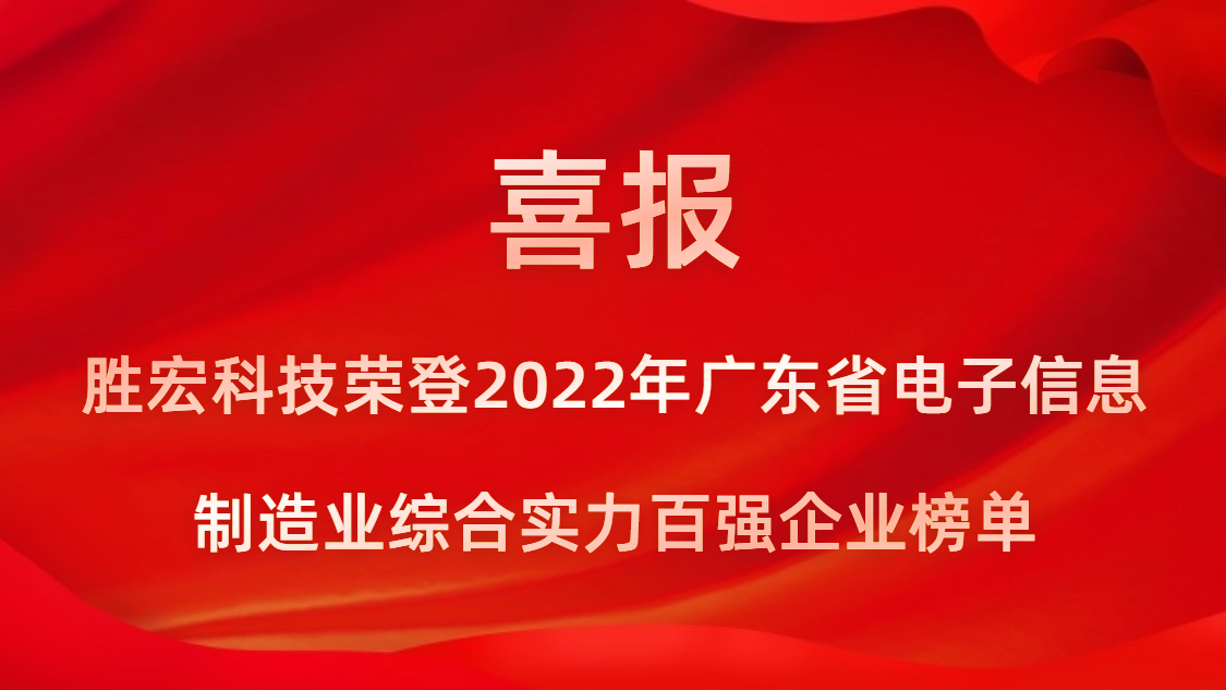 金年会科技荣登2022年广东省电子信息制造业综合实力百强企业榜单