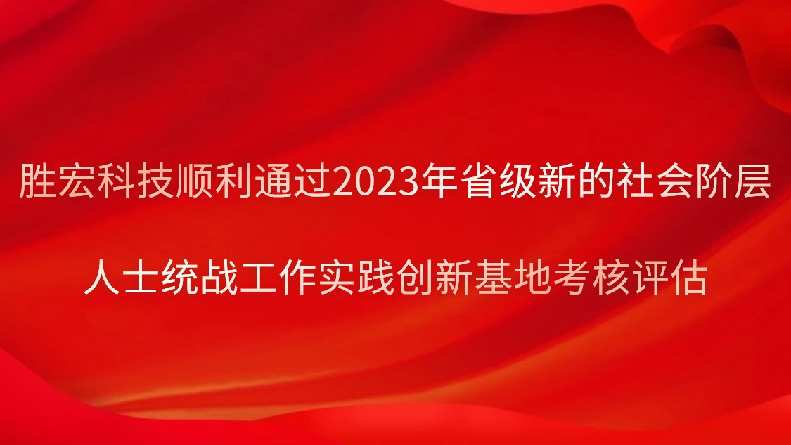 金年会科技顺利通过2023年省级新的社会阶层人士统战工作实践创新基地考核评估