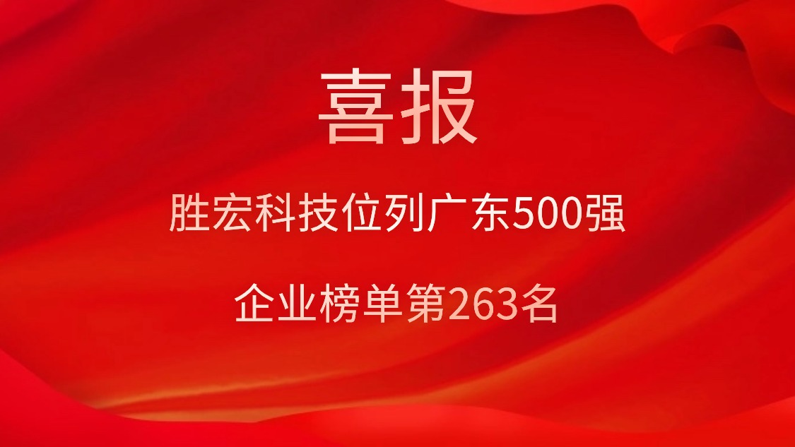 喜讯！我司位列广东500强企业榜单第263名